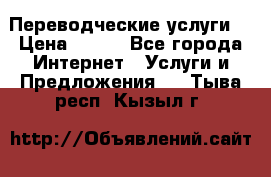 Переводческие услуги  › Цена ­ 300 - Все города Интернет » Услуги и Предложения   . Тыва респ.,Кызыл г.